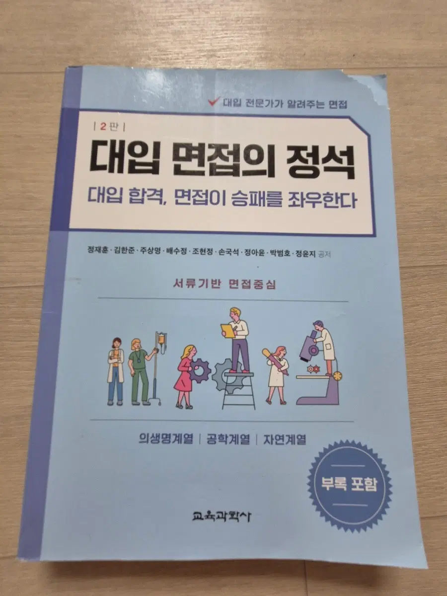 대입 면접의 정석 이과, 교육과학사
