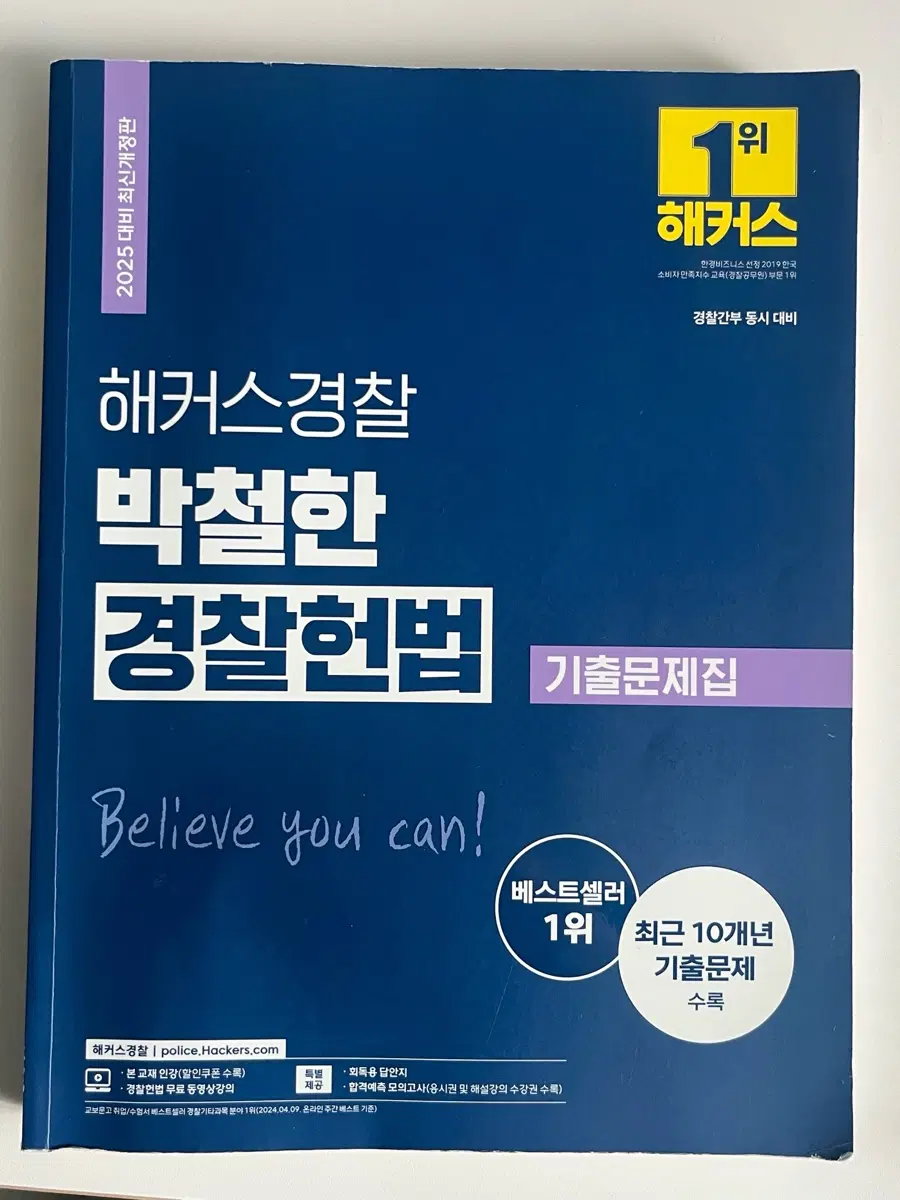 박철한 해커스 경찰헌법 2025 기출문제집