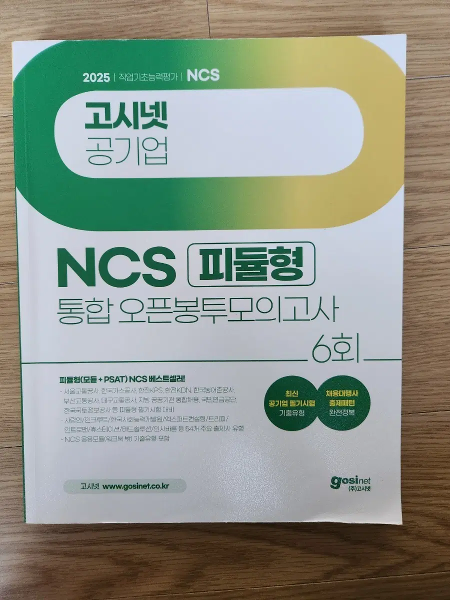 고시넷 NCS 통합 오픈봉투모의고사 6회