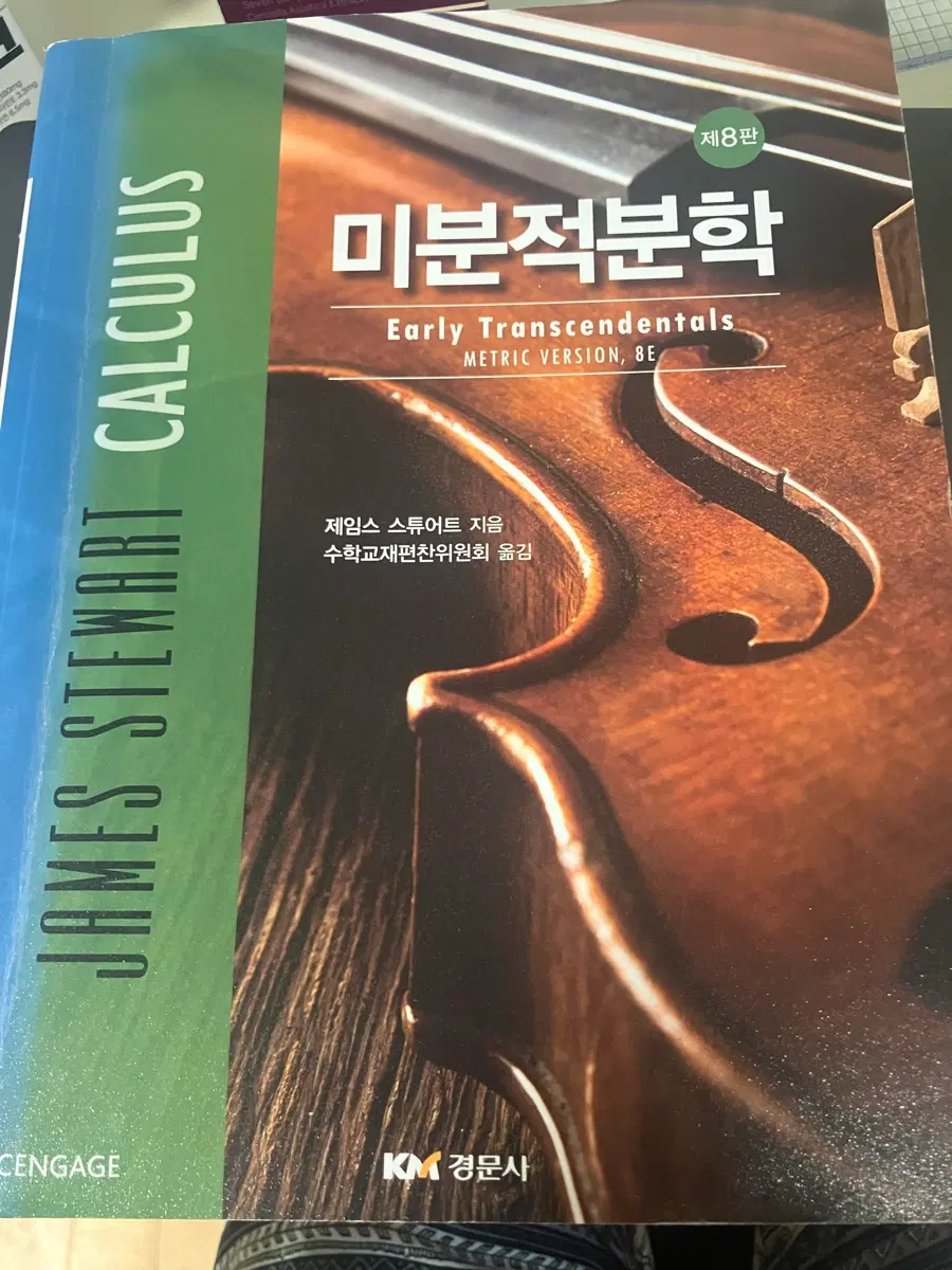 경문사 미적분학 8판