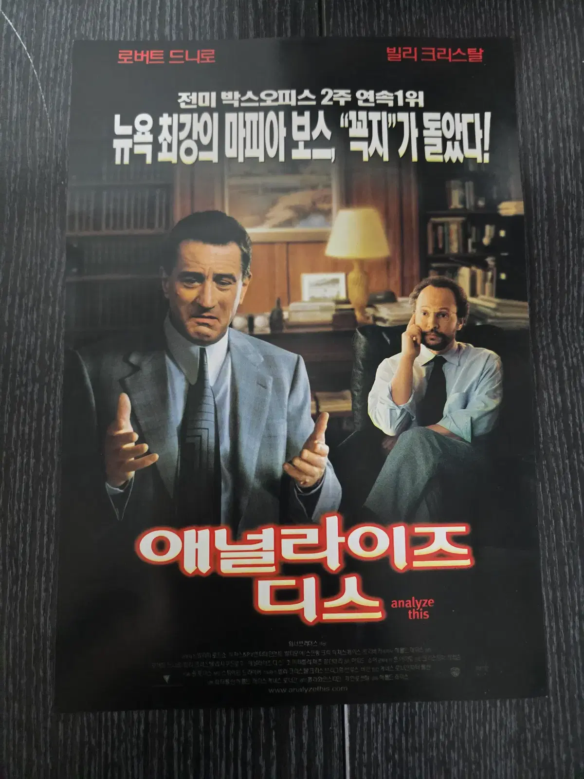 애널라이즈 디스 /영화전단지/영화자료/고전희귀