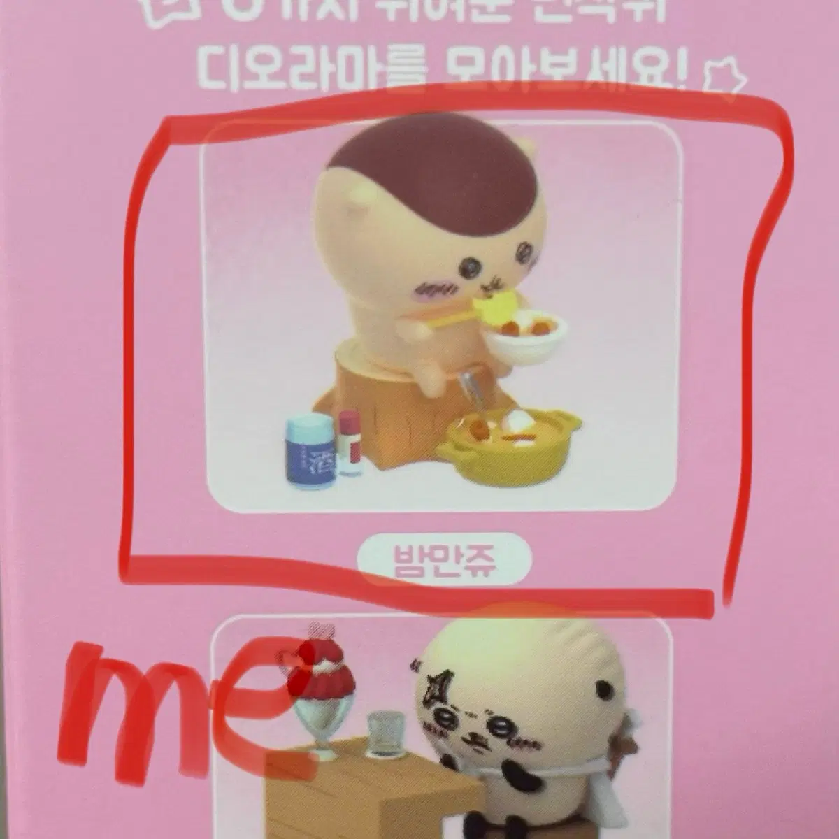 먼작귀 디오라마 교환 원해요 ( 쿠리만쥬 -> 치이카와)