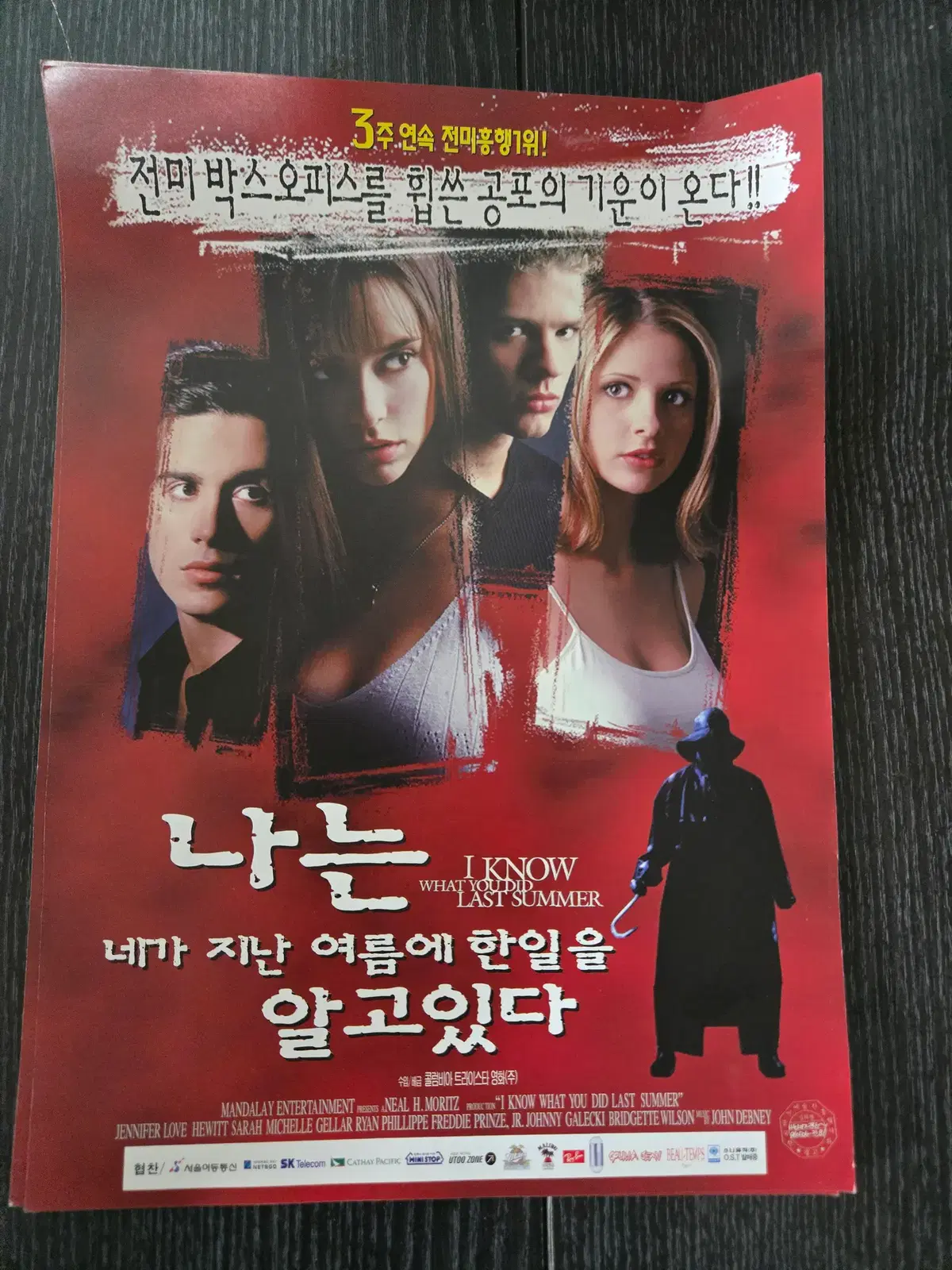 나는 내가 지난 여름에 한 일을 알고 있다. /영화전단지/영화자료/고전희귀