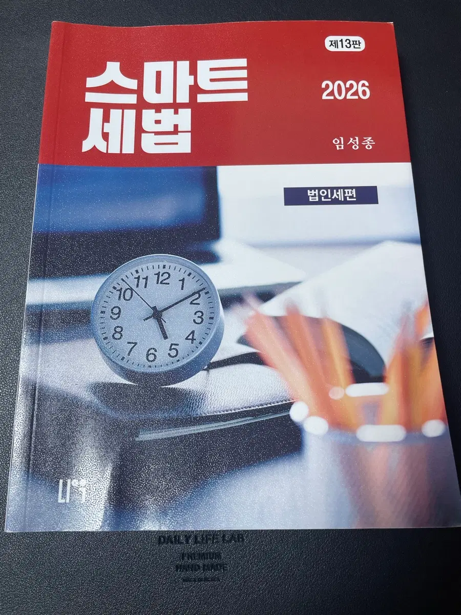2026 스마트세법 (법인세편) 임성종