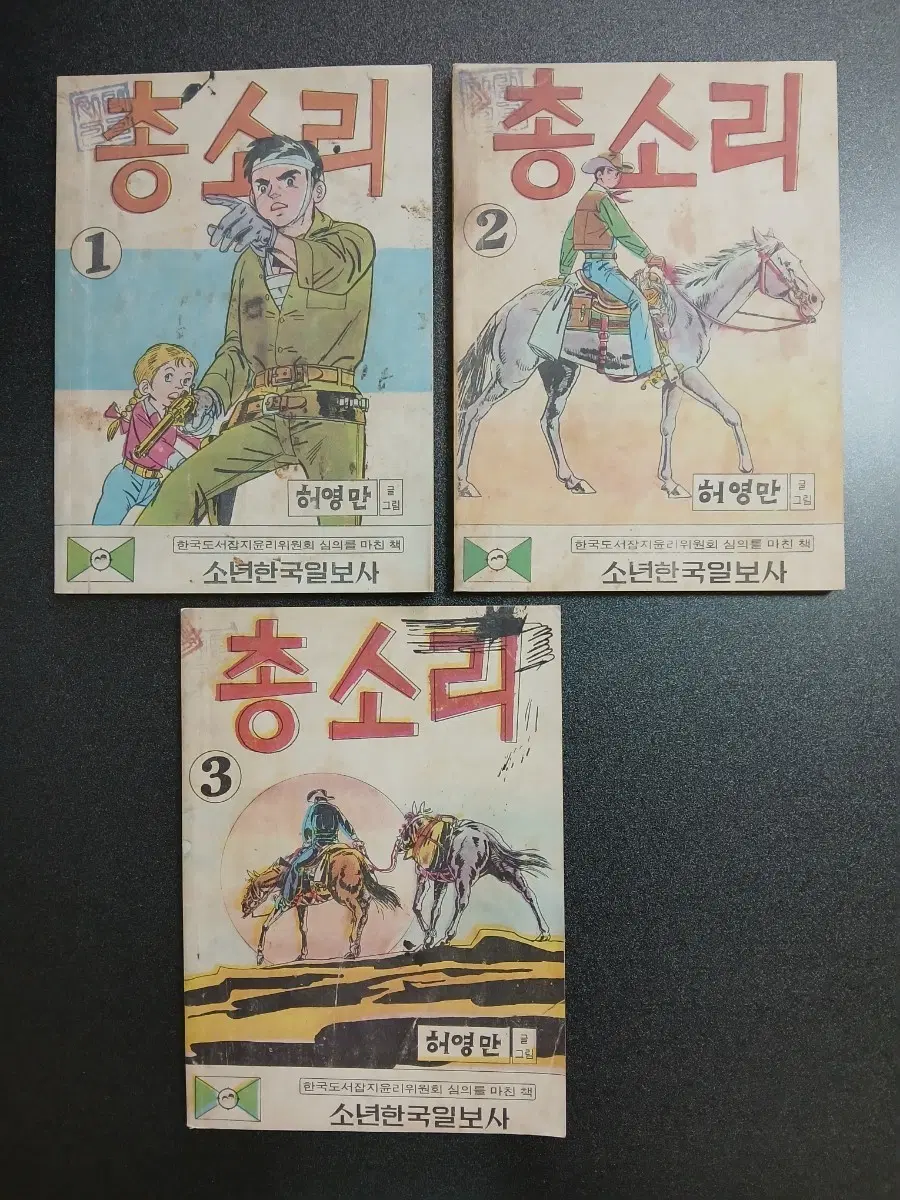 근대사 허영만 초기작 '총소리' 초판본 복간 세트 (전 3권 완결)