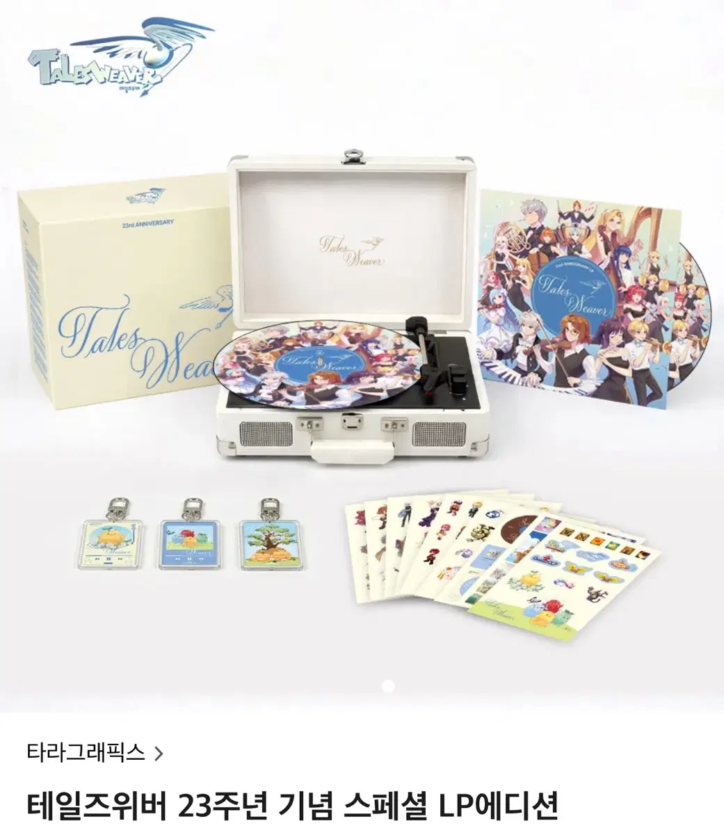 테일즈위버 23주년 기념 스페셜 에디션