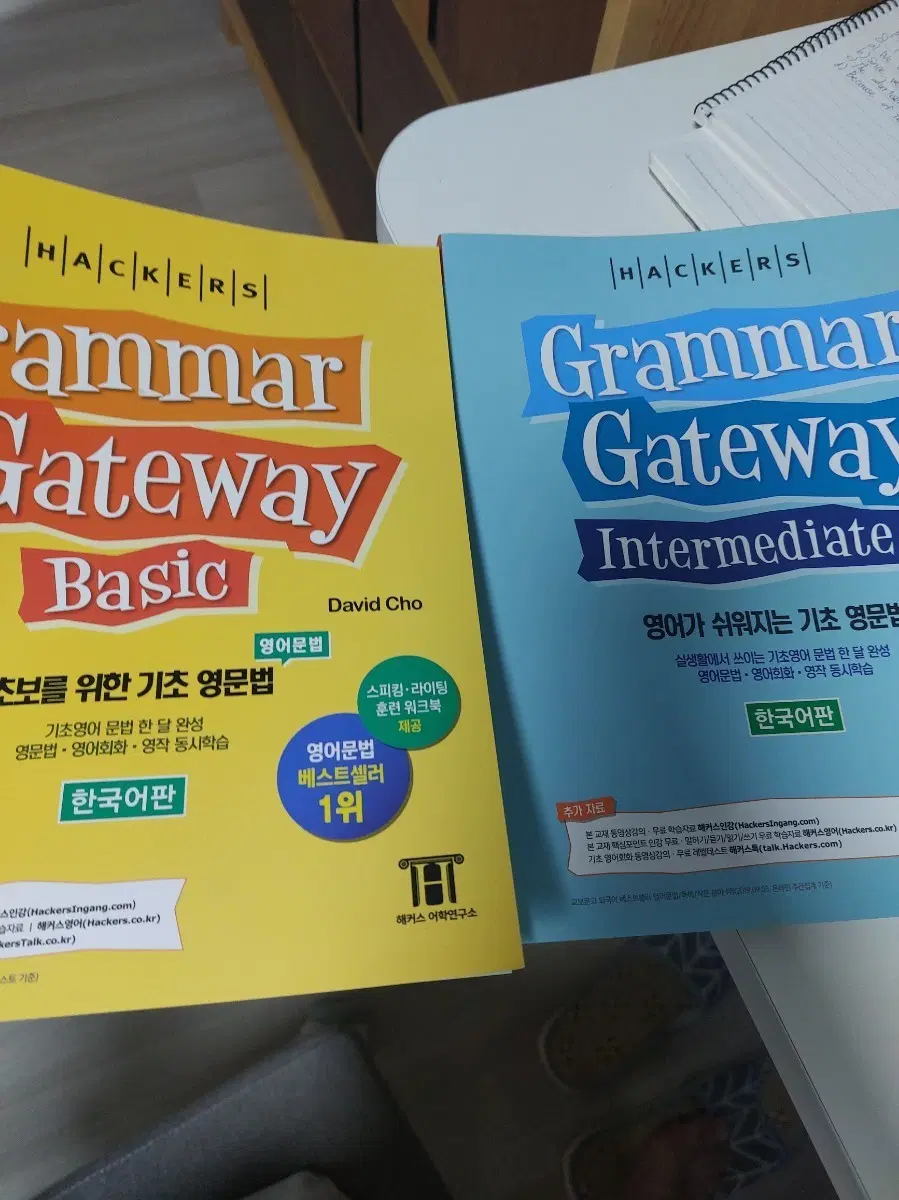 해커스 그래머 게이트웨이 Basic/Intermediate 세트