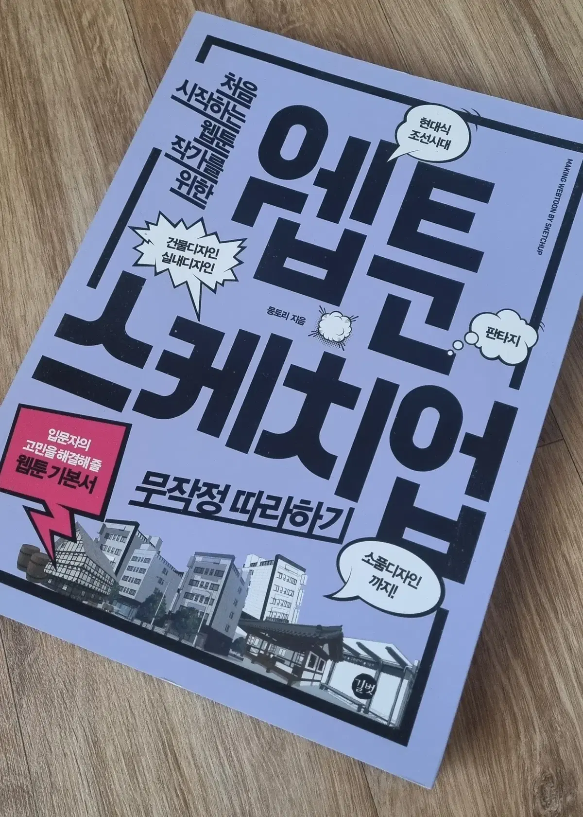 (세제품) 웹툰 스케치업 무작정 따라하기