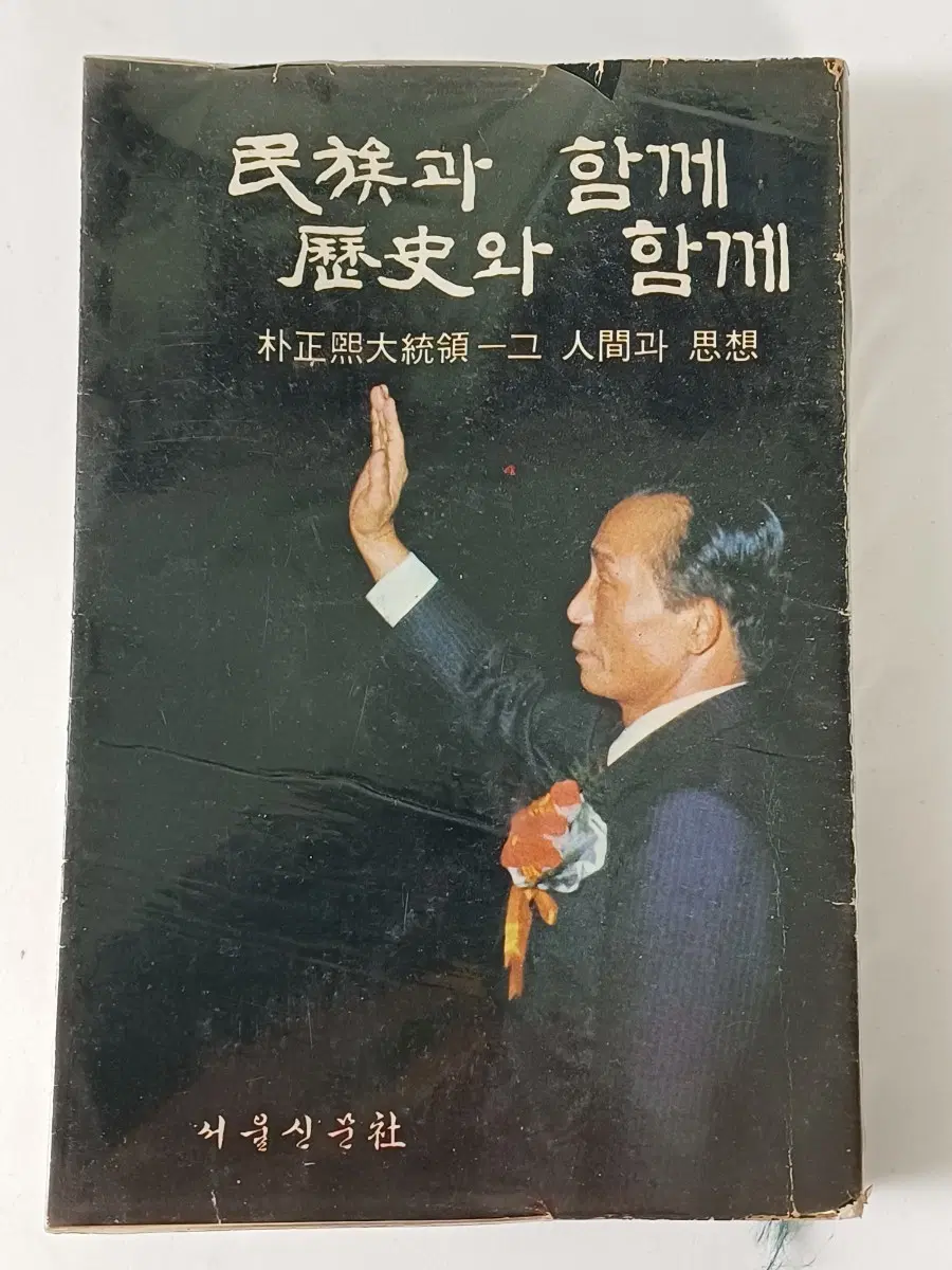 근대사 수집도서 박정희 대통령 민족과 역사와 함께ㅡ1978 년 9월