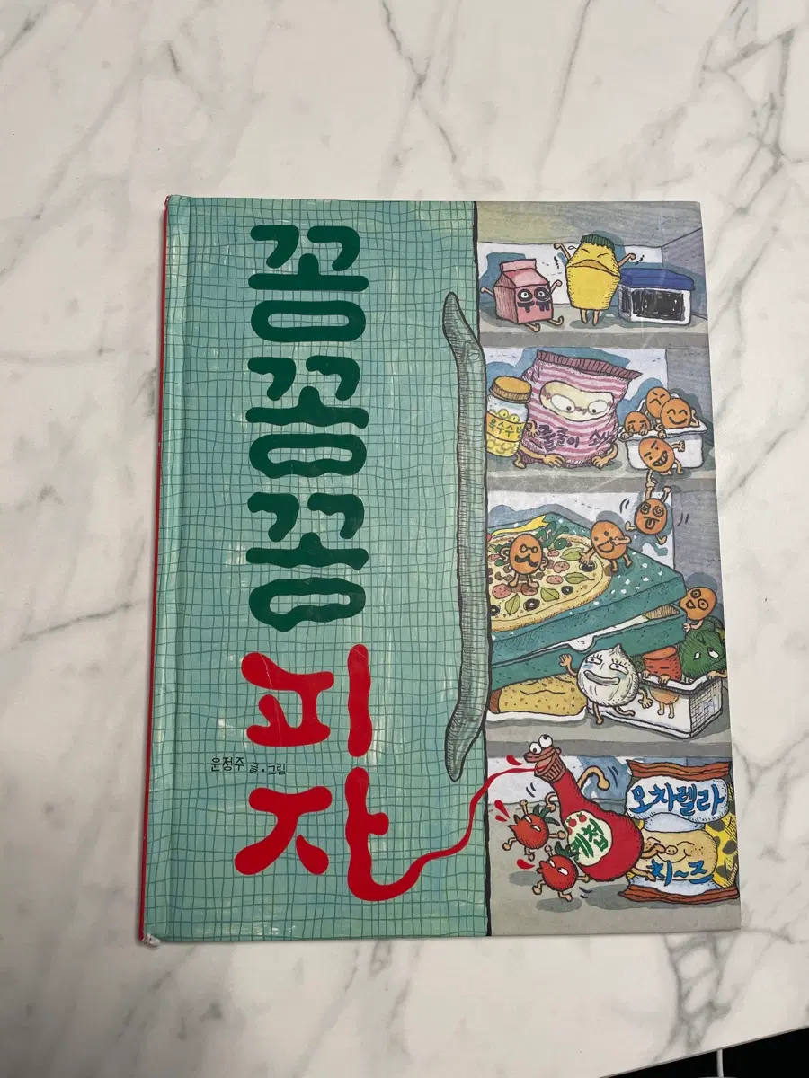꽁꽁꽁 피자