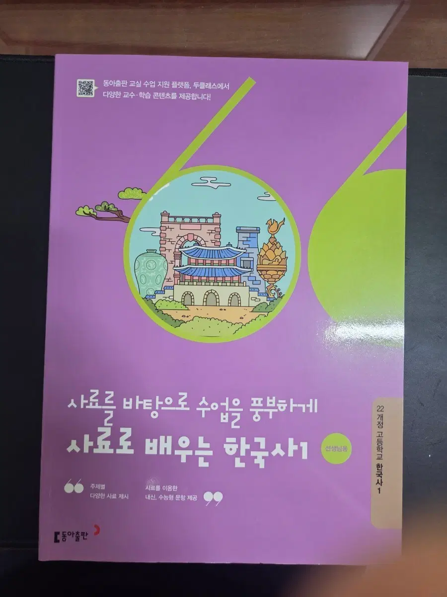 동아출판 사료로 배우는 한국사 1