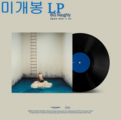 서동현 (BIG Naughty) - 코발트와 네이비 그 사이 (미개봉, 싸인반, LP)