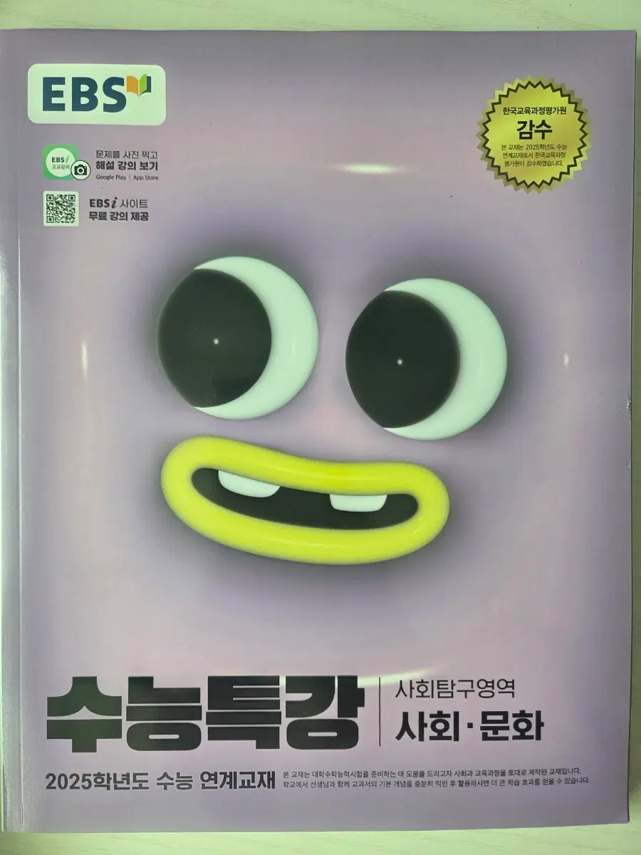EBS 수능특강 사회문화 2025학년도