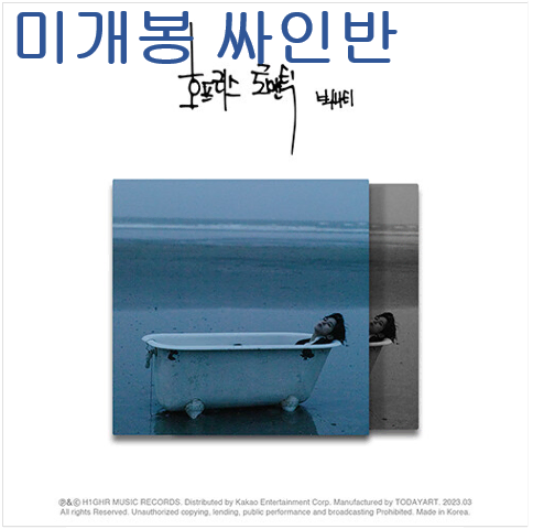 서동현 (Big Naughty) - 호프리스 로맨틱 (미개봉, 싸인반, CD)