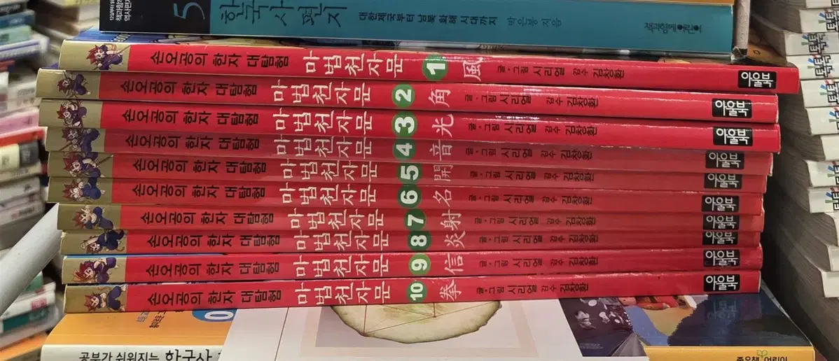 손오공의 한자대탐험 마법천자문 아울북 10권 세트 어린이만화 중고책