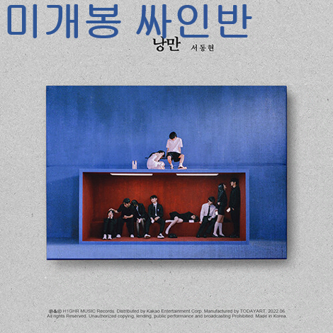서동현 (Big Naughty) - 낭만 (미개봉, 싸인반, CD)
