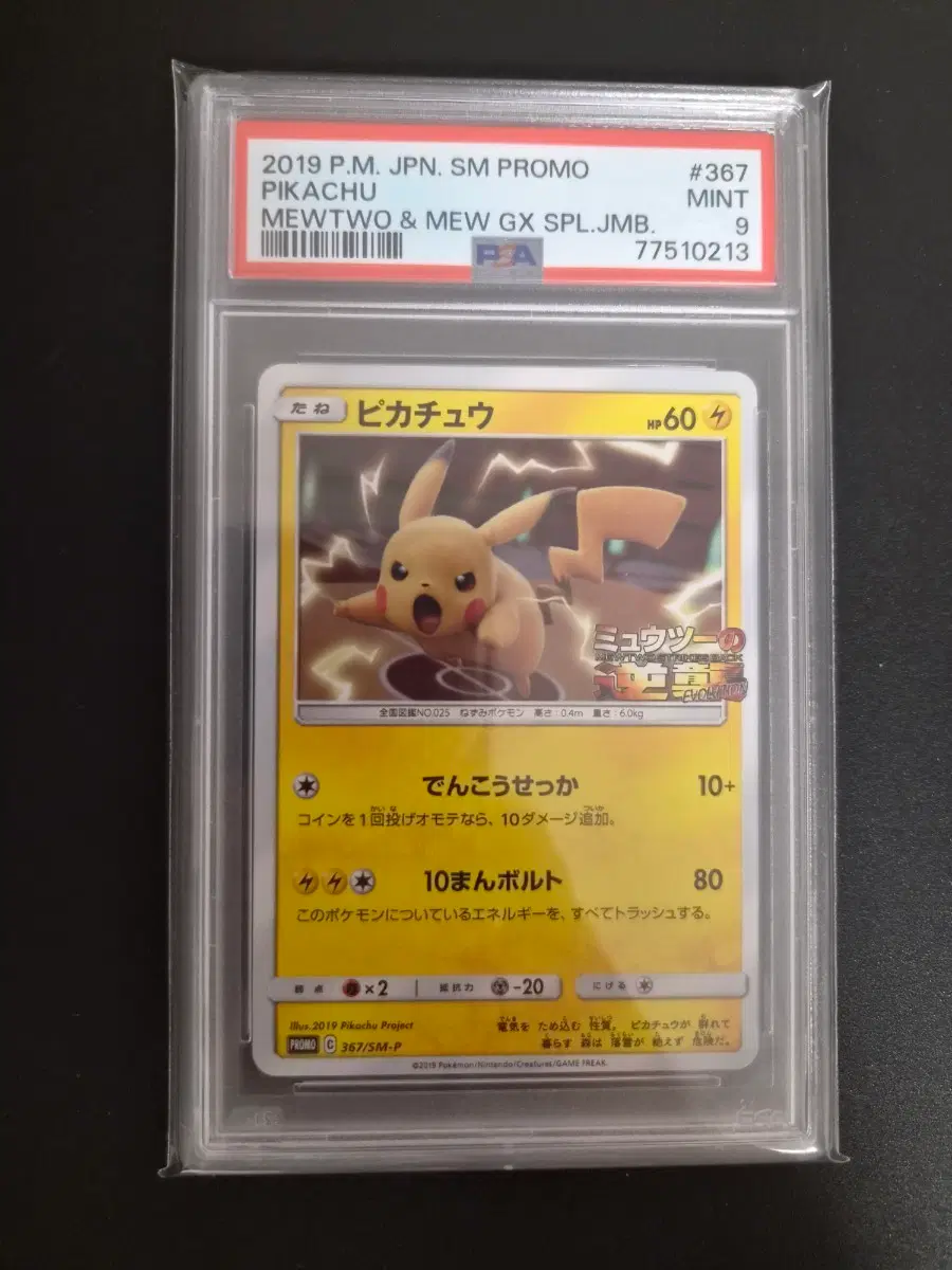 포켓몬카드 피카츄 프로모 psa9 367/SM-P