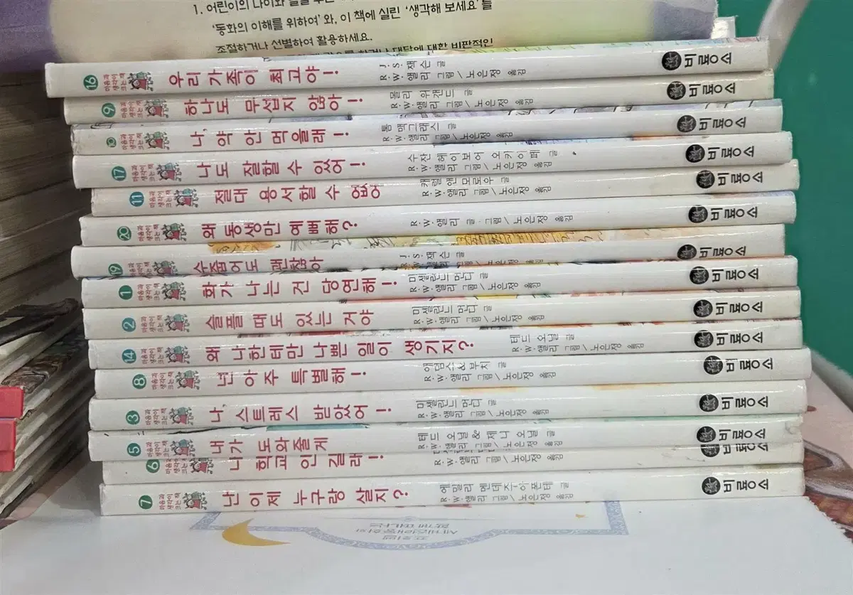 마음과 생각이 크는 책 비룡소 15권 세트 어린이책 중고책