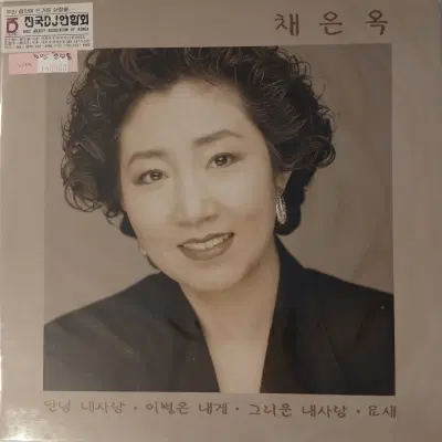[중고가요LP] 채은옥  안녕 내사랑  이별은 내게
