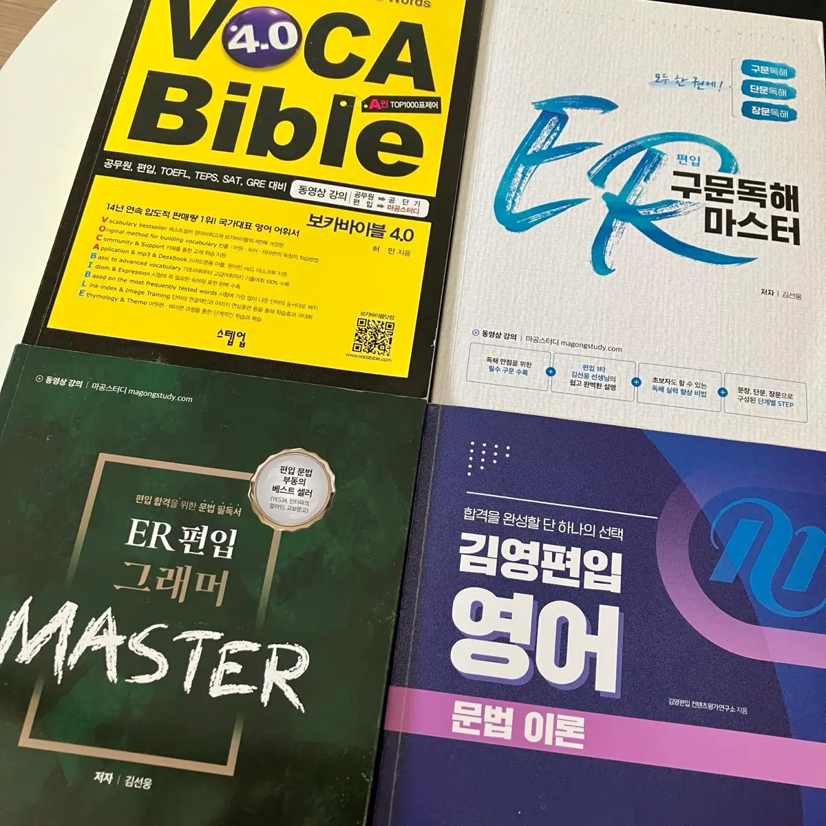 새책일괄) 편입영어 ER편입그래머 김영편입문법이론 ER구문독해마스터 보카바이블