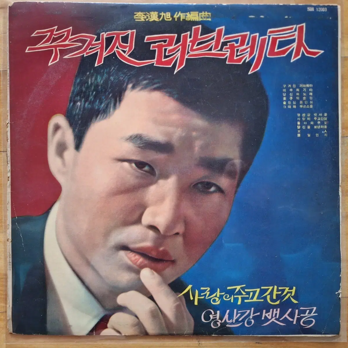 컬렉터용희귀반/남일해 꾸겨진 러브레타 LP