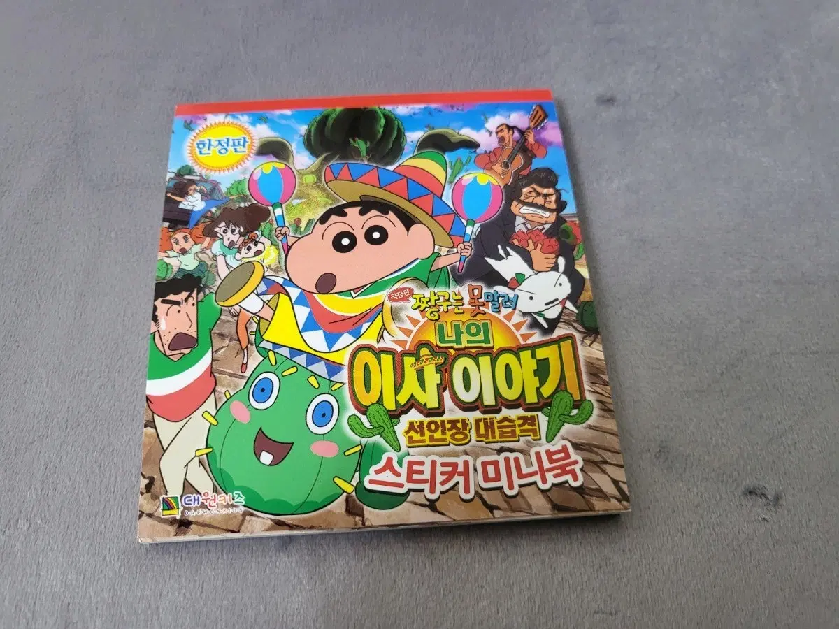 16년도 고전 짱구 나의 이사이야기 스티커북