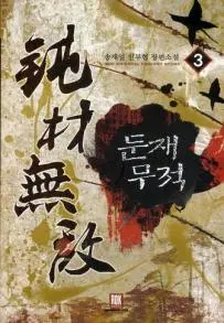 둔재무적 1-14 완결 신무협 소설
