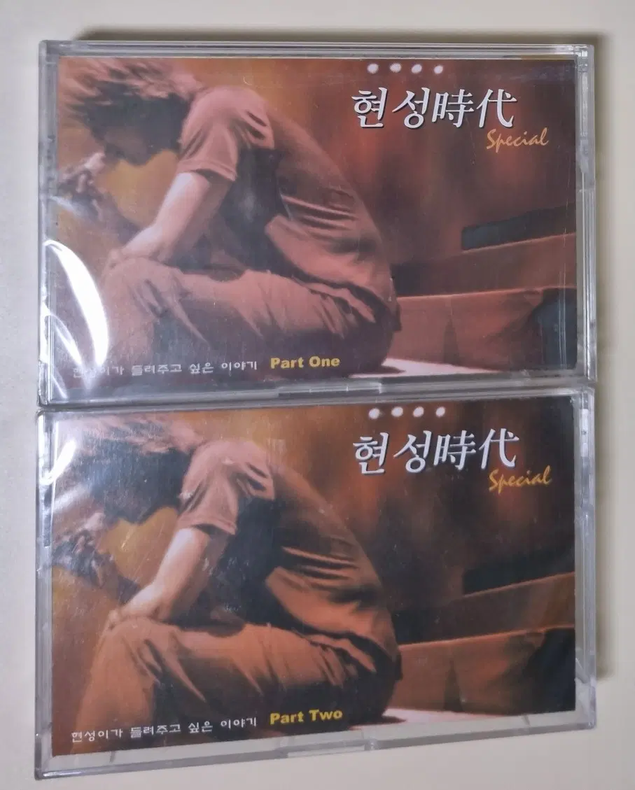 김현성 - 현성시대 Part1/2 (미개봉 카세트테이프)
