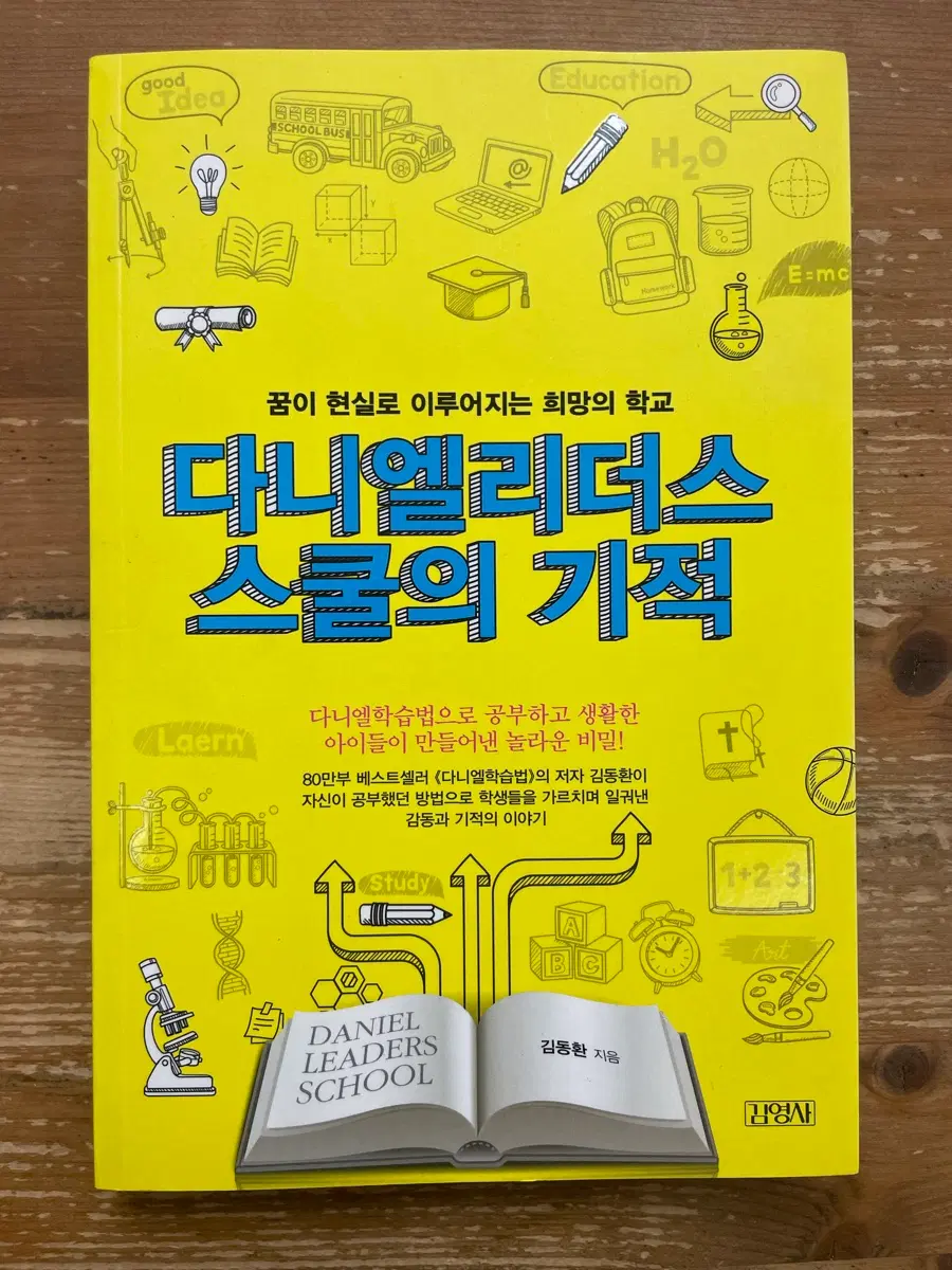 다니엘 리더스 스쿨의 기적 - 김동환