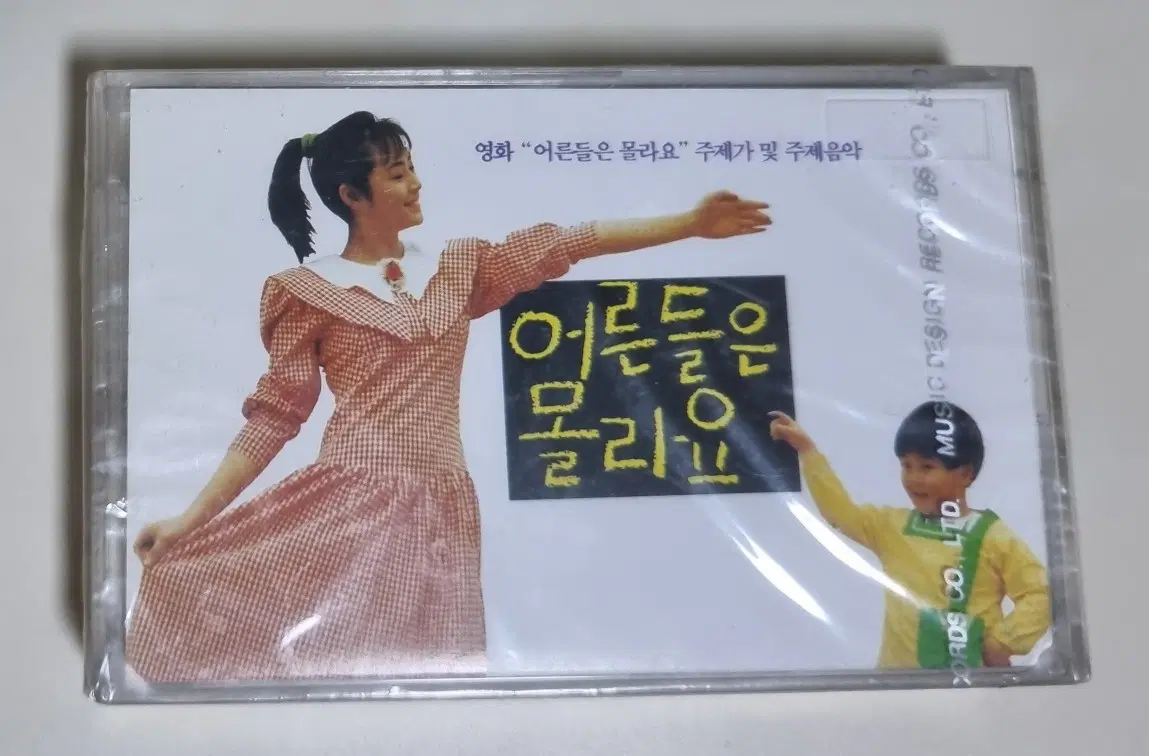 어른들은 몰라요 OST (미개봉 카세트테이프)