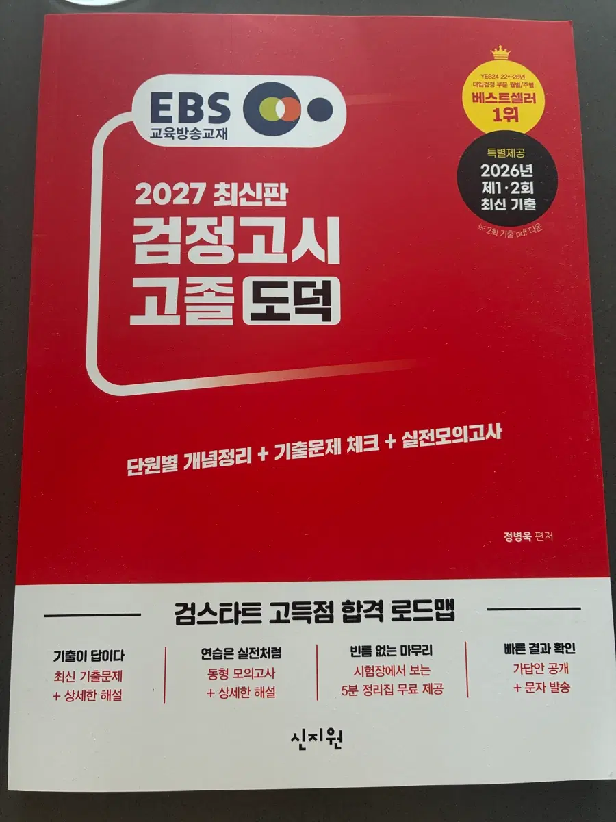 EBS 검스타트 고졸 검정고시 기본서 도덕