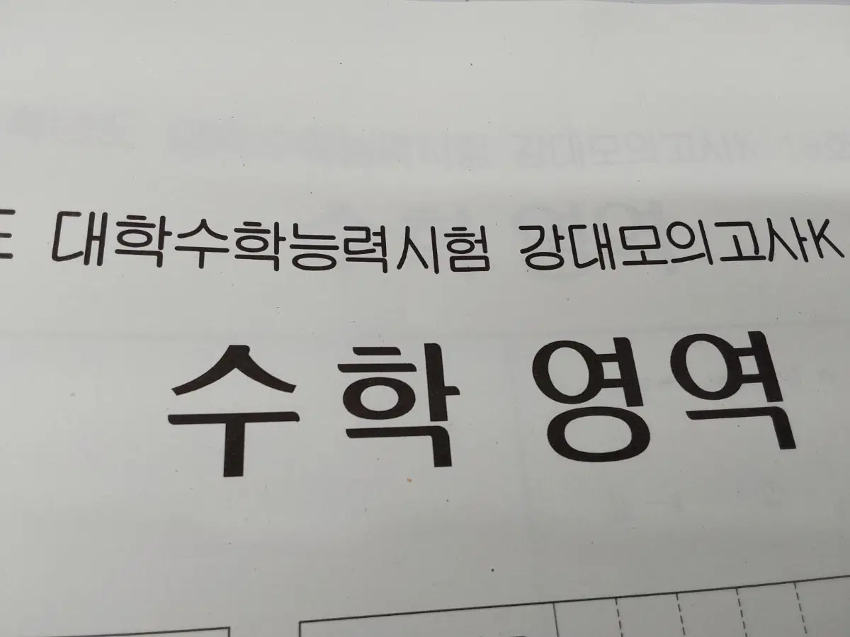 2027 강k 수학 17-18회