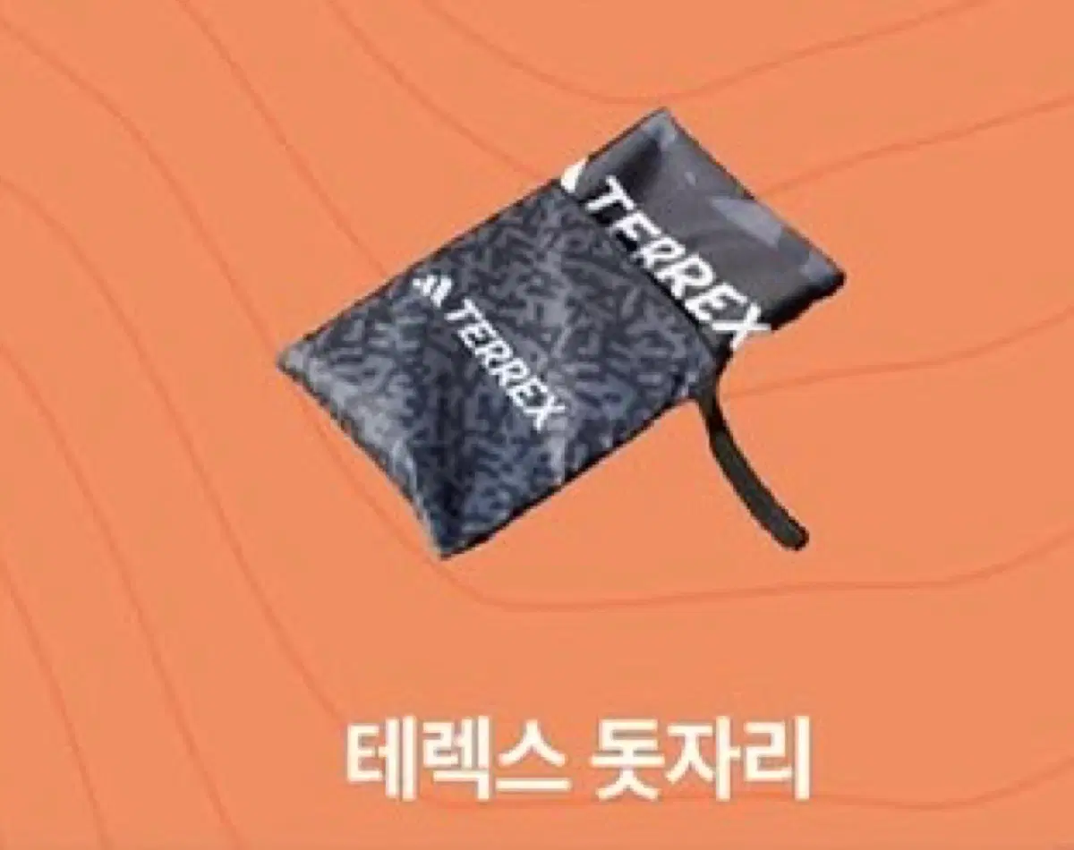 아디다스 테렉스 돗자리 구매합니다