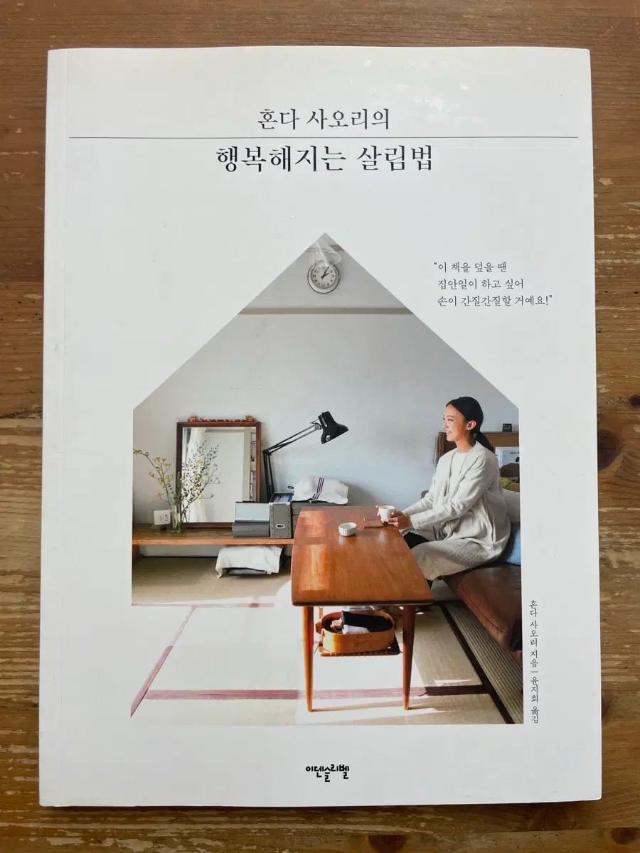 혼다 사오리의 행복해지는 살림법
