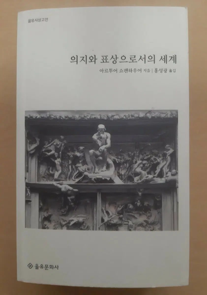 쇼펜하우어의 <<의지와 표상으로서의 세계>>