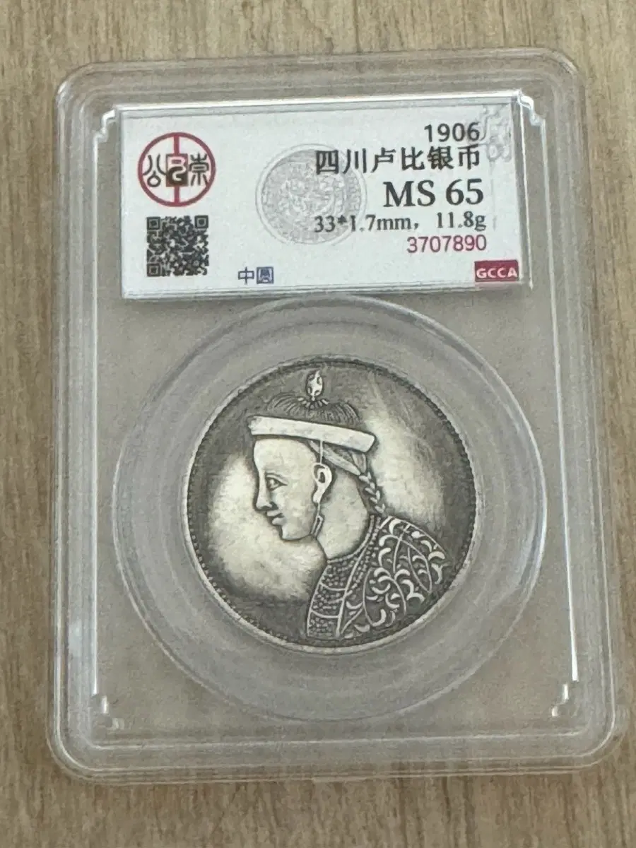 1906년 쓰촨성 루비 주화 MS 65