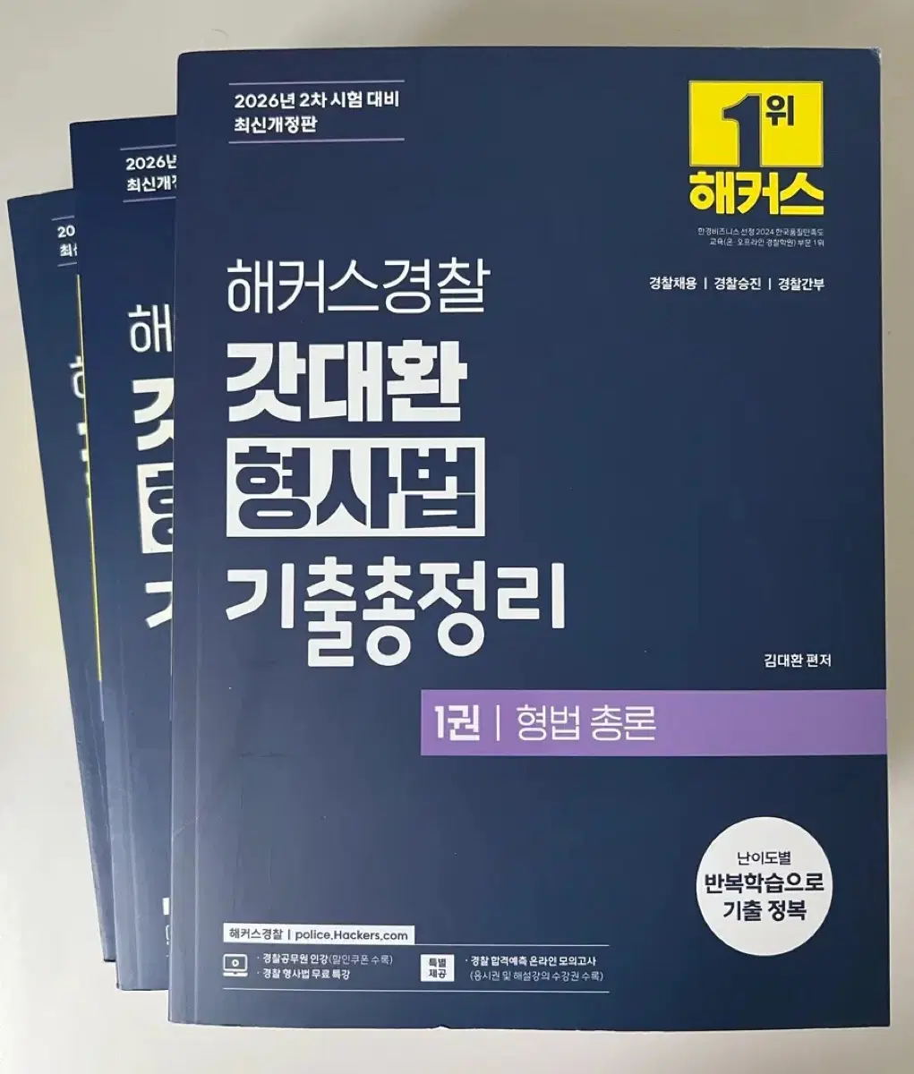 2026 경찰 갓대환 형사법 기출총정리