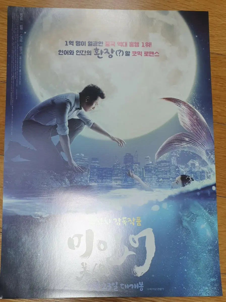 영화전단지 미인어 주성치 감독