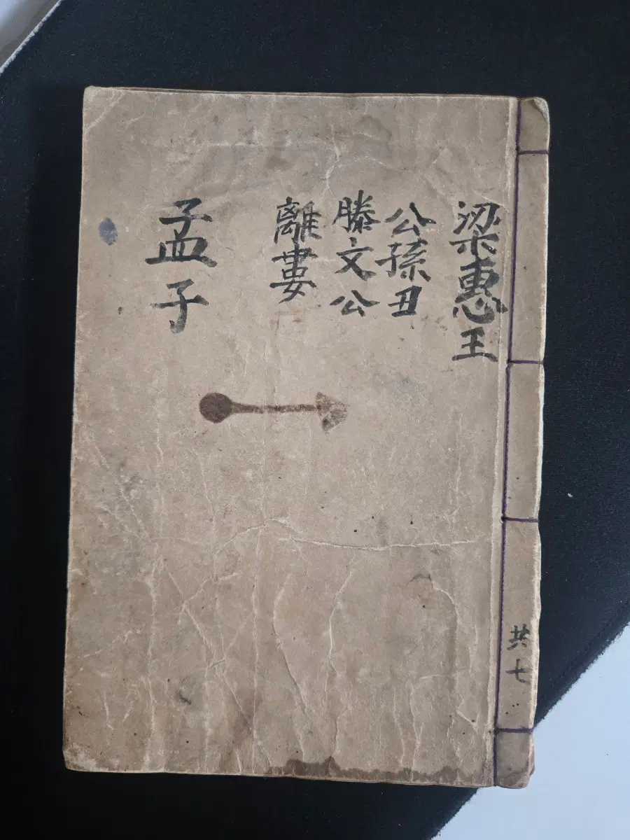 일제강점기 원본구해 맹자집주 권7 신구서림 한글 현토 한문 고서