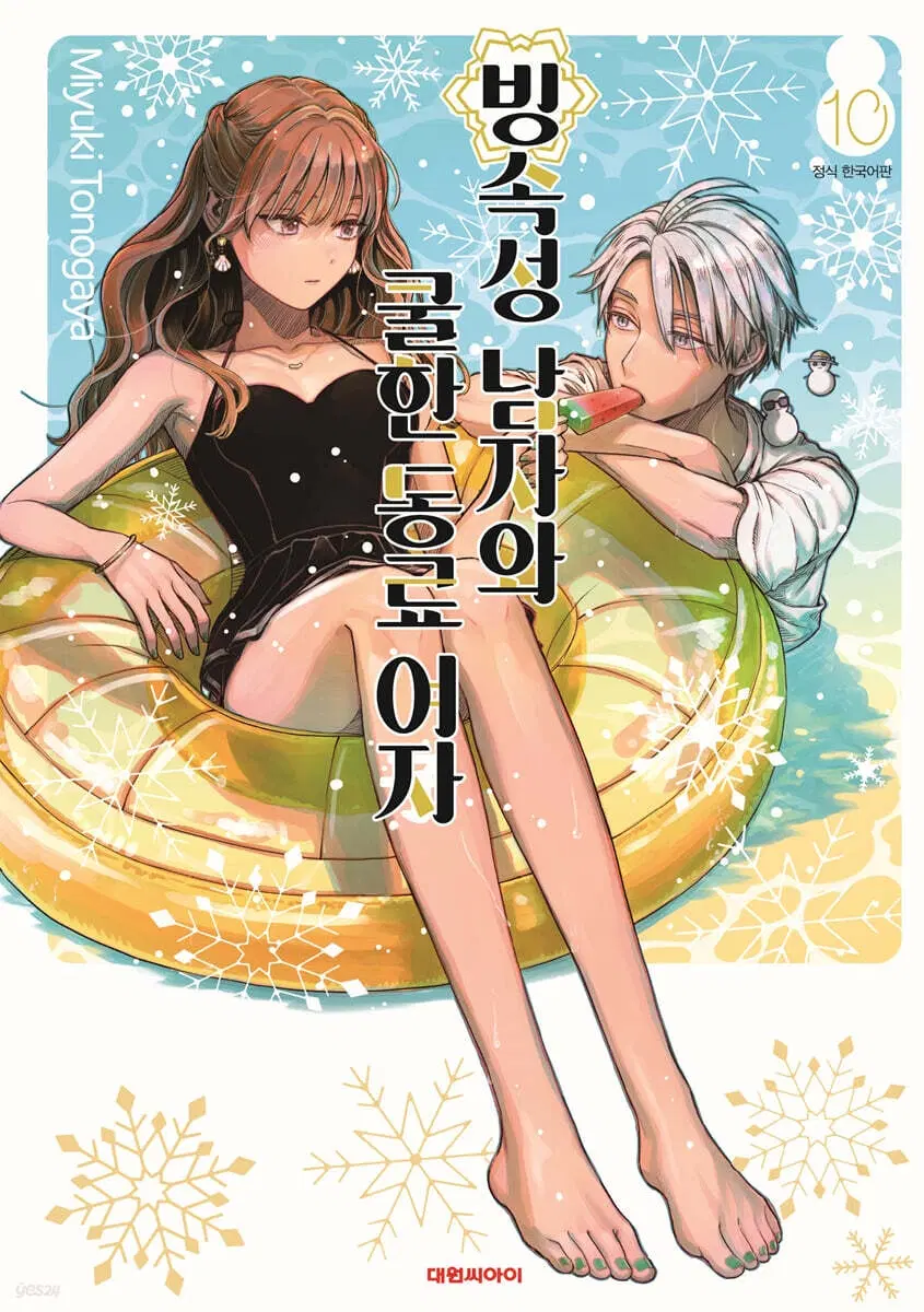 빙속성남자와쿨한동료여자(1-10)