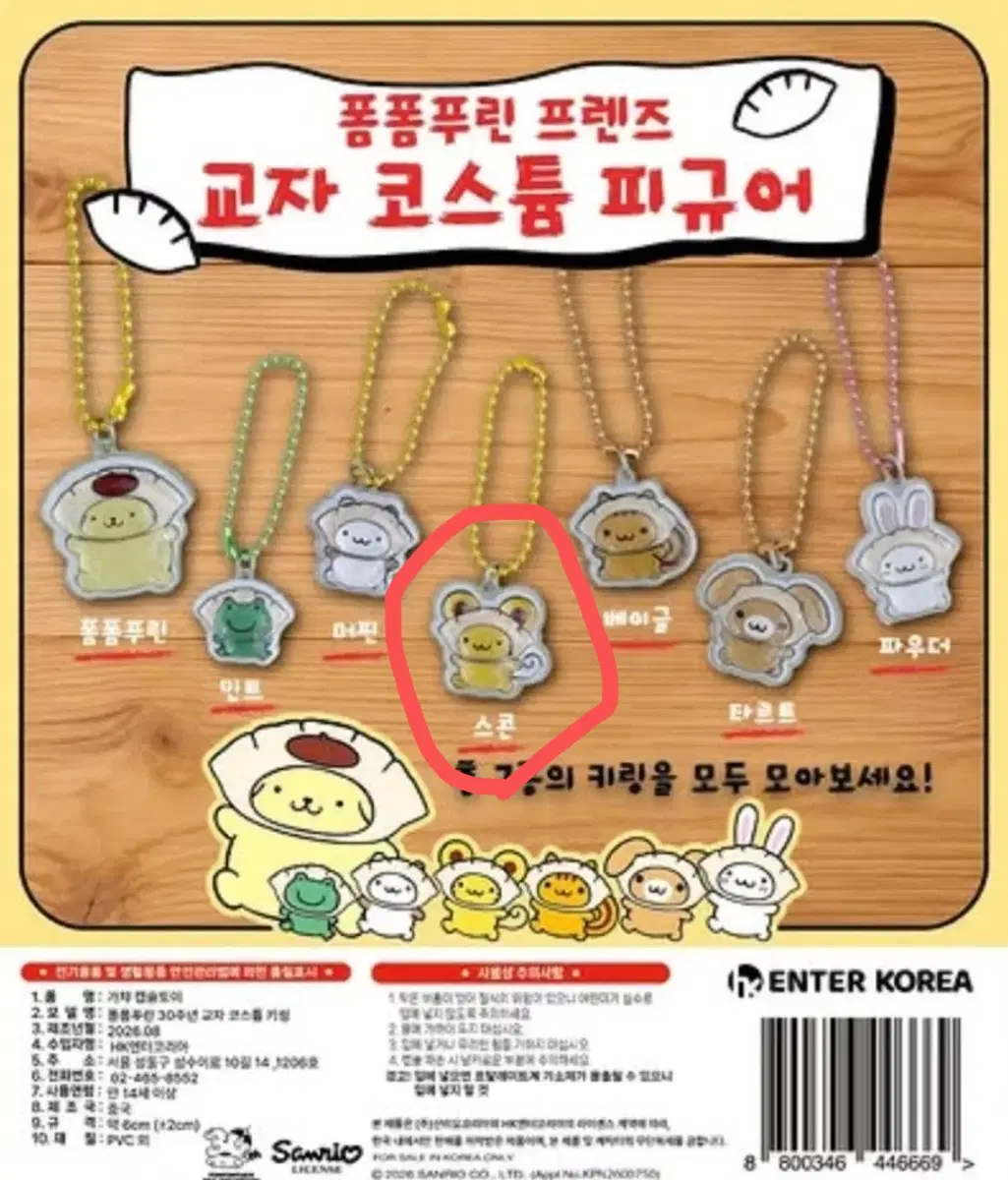 폼폼푸린 프렌즈 교자 코스튬 피규어 키링 스콘
