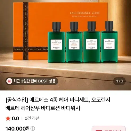 에르메스 오 드 오랑쥬 베르테 바디4종