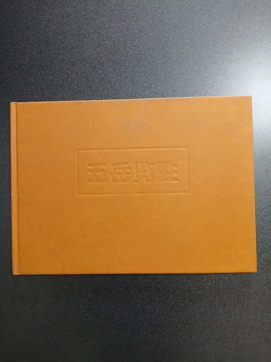 1980년대 빈티지 수집용 중국 명산 오악람승 공식 우표첩 (우표 21장 완품)