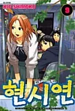 만화책/중고 현시연 1~9권(완결)/무료배송