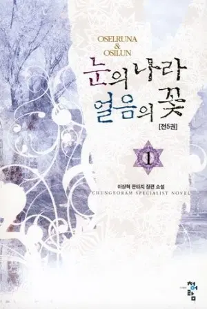 눈의 나라 얼음의 꽃 1-5 완결 판타지 소설