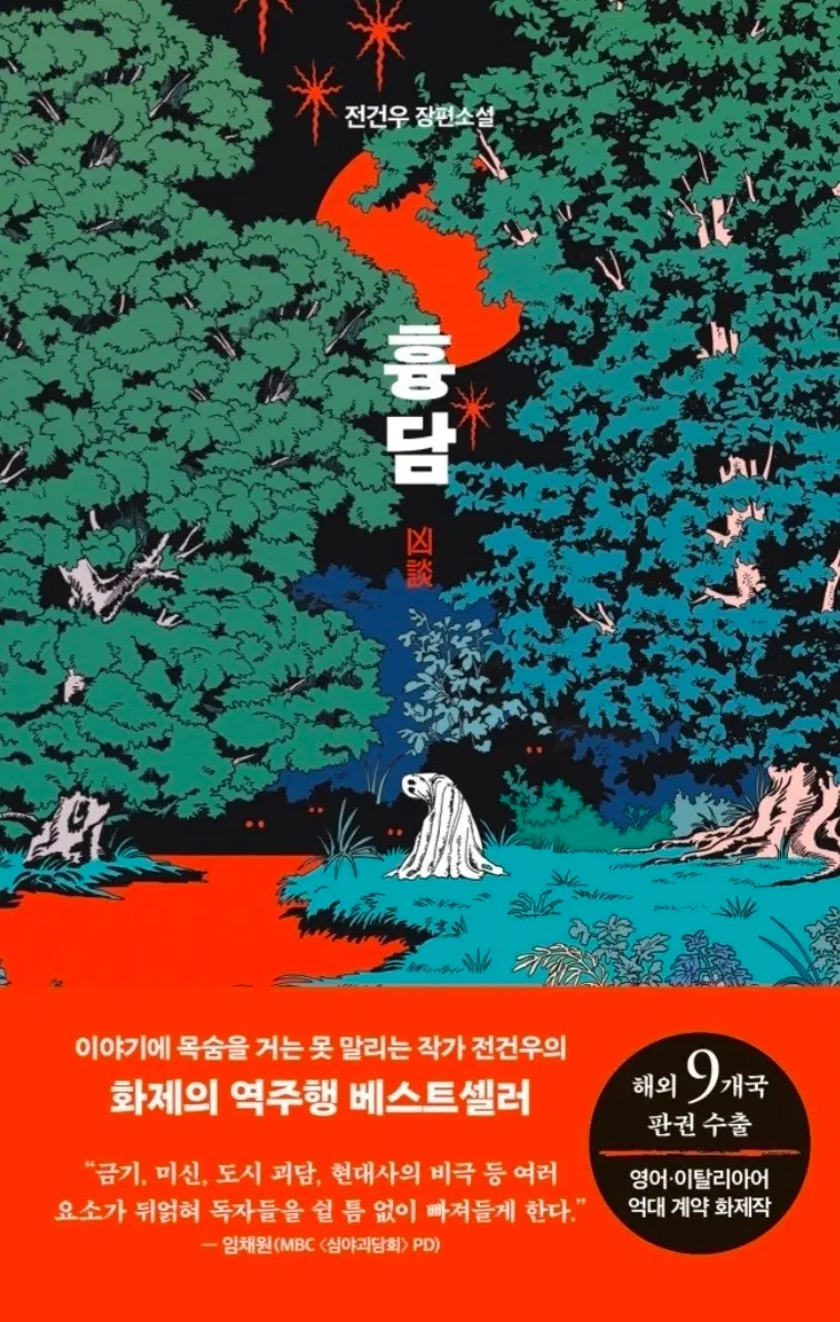 <흉담> 전건우 장편소설