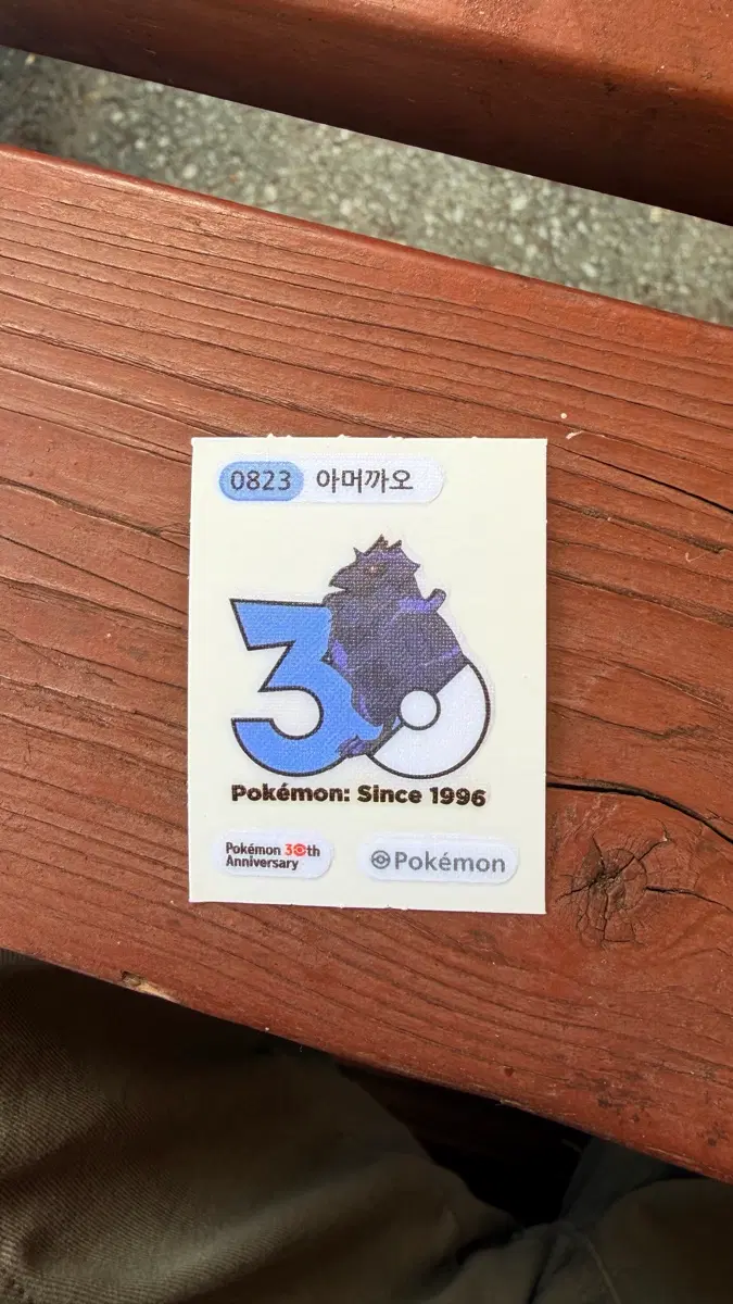 포켓몬스터 30주년 아머까오 띠부씰