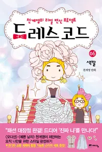 드레스 코드 1-3 웹툰