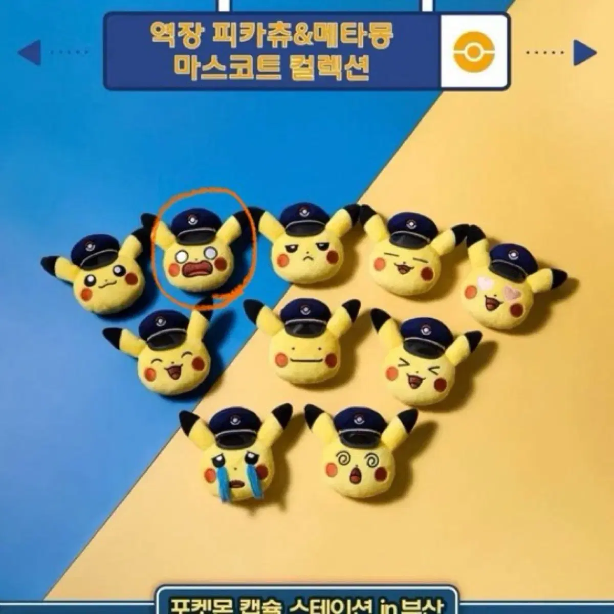 캡슐 미개봉 역장 피카츄 키링 마스코트 인현 누이