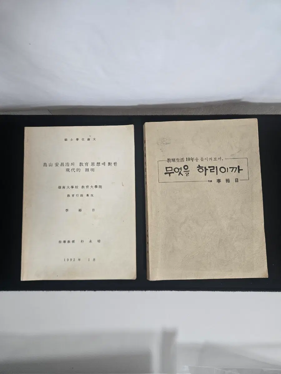 1979년 교단생활 1992년 도산 안창호 영남대 석사논문 인준본